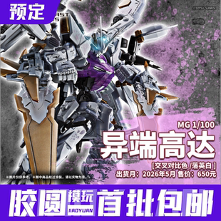 预约定金 万代模型 MG 1/100 异端高达[交叉对比色 /落英白 ]模型