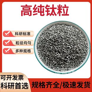 高纯钛粒 纯钛颗粒金属钛粒钛块 海绵钛纯钛Ti99.99%科研实验专用