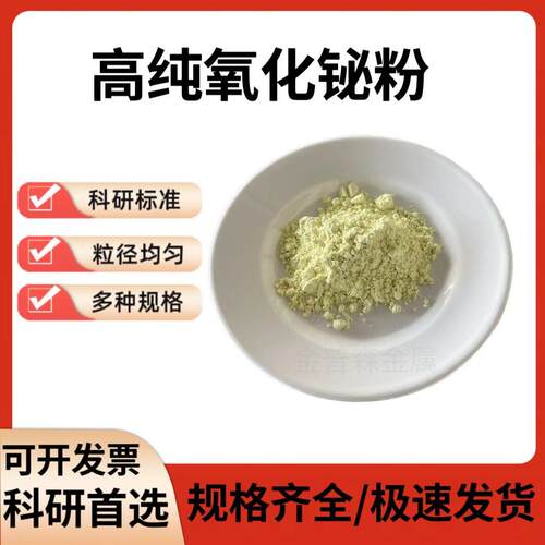氧化铋粉高纯纳米三氧化二铋粉末