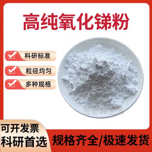 高纯氧化锑工业级微米纳米氧化锑