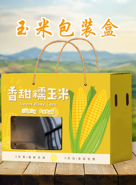 新鲜玉米礼盒包装盒高档香糯玉米礼品盒5-10斤空盒纸盒纸箱子定制