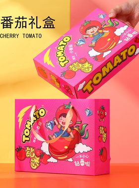 樱桃小番茄包装盒千禧圣女果礼盒空盒天地盖礼品盒纸箱子纸盒批发