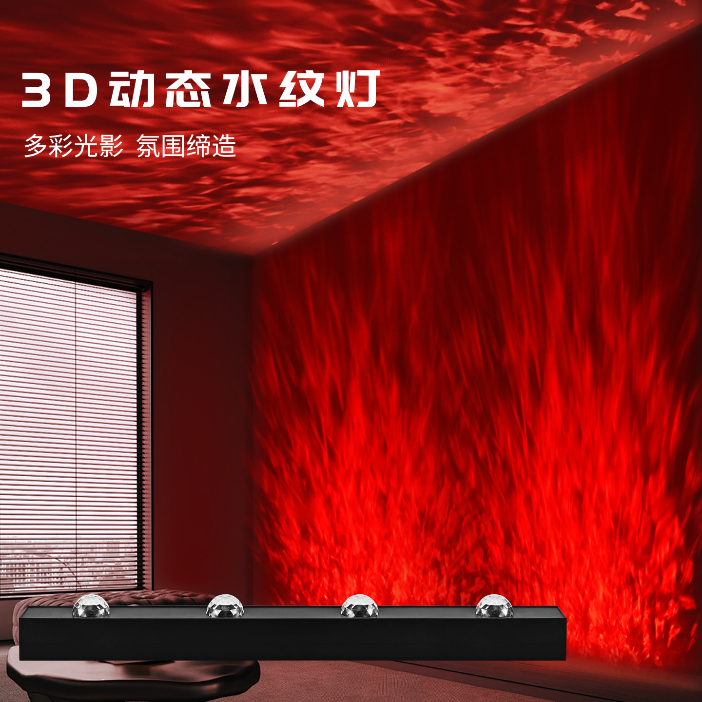 3D动态水纹灯洗墙室内投影氛围灯