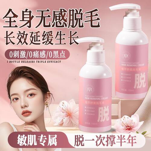 植萃舒柔脱毛膏全身可用腋下不留黑点温和不刺激正品旗舰店