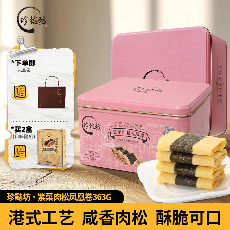 珍懿坊紫菜肉松凤凰卷鸡蛋卷香港品牌礼品早餐下午茶港式零食年货