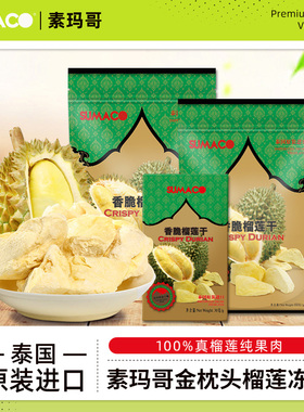 素玛哥金枕头榴莲干30g罐装 泰国进口水果干冻干急冻蜜饯零食