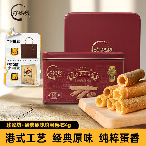 香港礼盒珍懿坊黄油鸡蛋卷