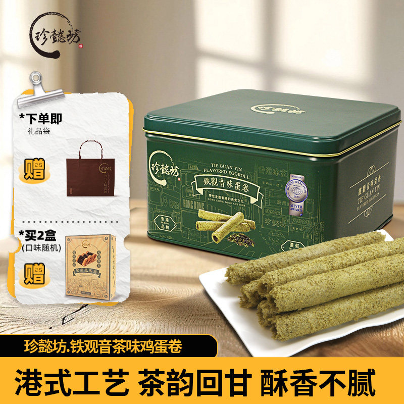珍懿坊铁观音鸡蛋卷454g酥饼干礼盒装年货特产零食小吃休闲食品