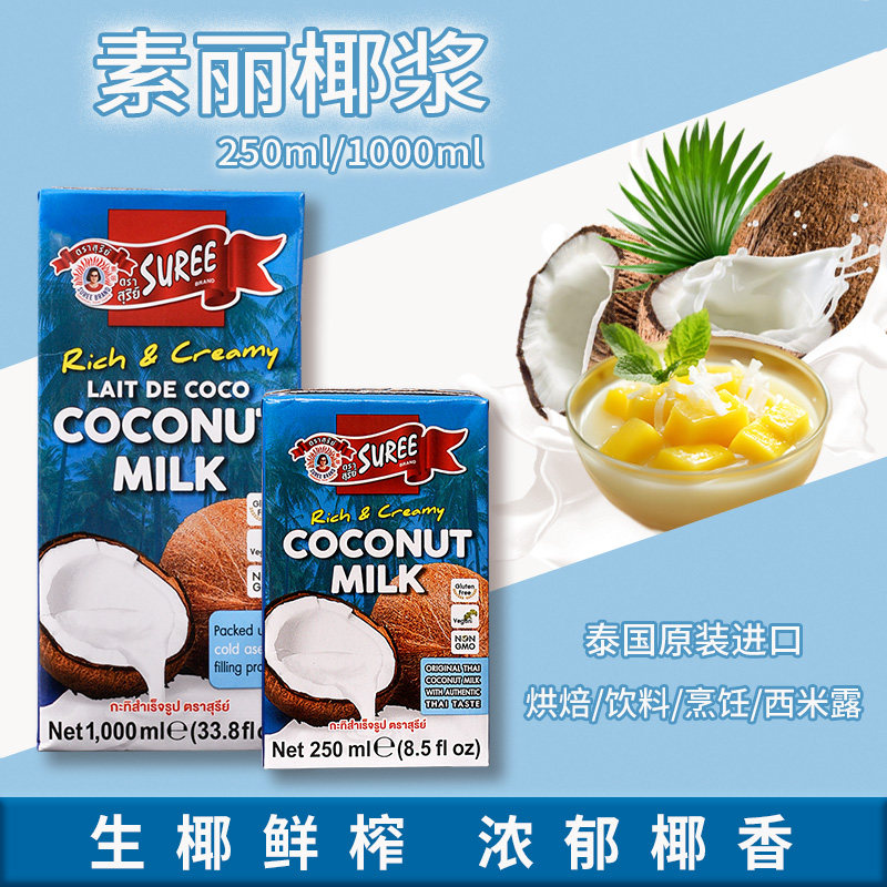 素丽泰国进口椰浆1L 250ml椰奶汁烘焙原料西米露咖喱冬阴功配料
