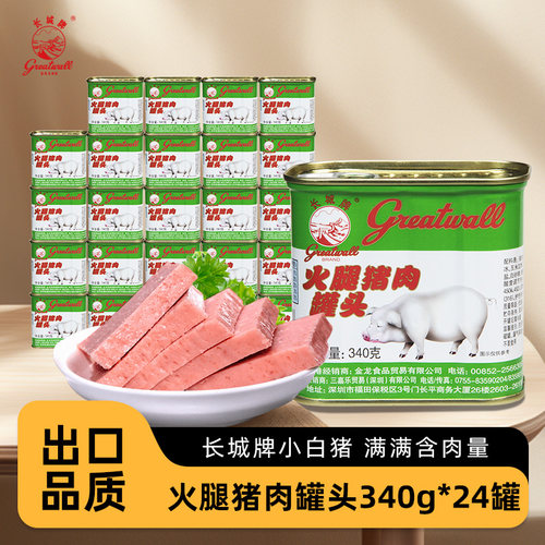长城牌火腿猪肉罐头批发价340g