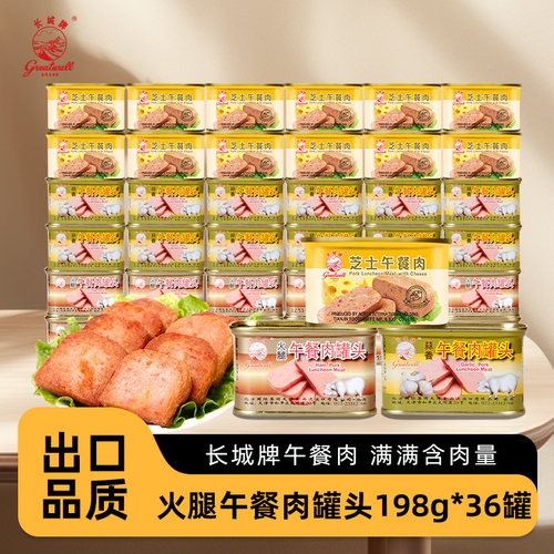 长城午餐肉批发价罐头整箱整罐装