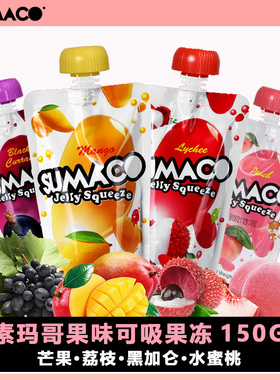 素玛哥可吸果冻150g*3袋马来西亚进口儿童零食水果味果冻