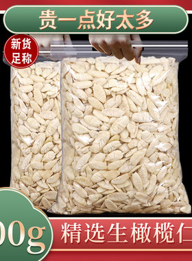 新货橄榄仁伍仁月饼馅料烘焙糕点原料西山生榄白仁榨油大颗粒500g