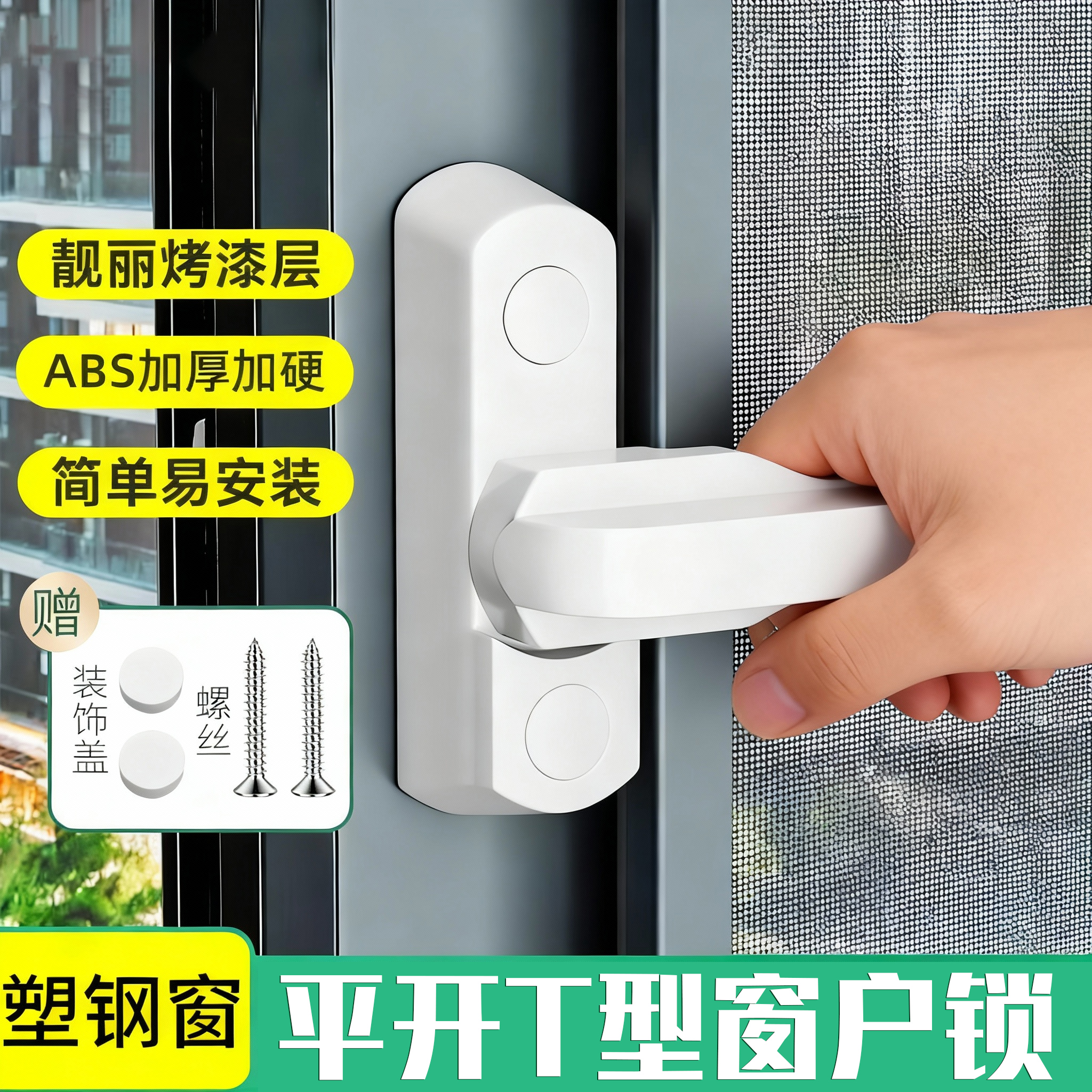 【好物推荐】塑钢门窗锁扣