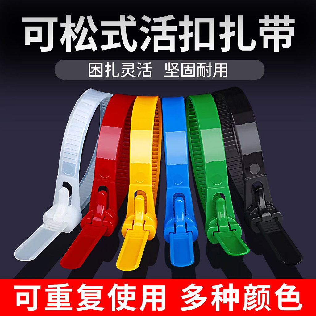 【多功能扎带】活扣可拆卸