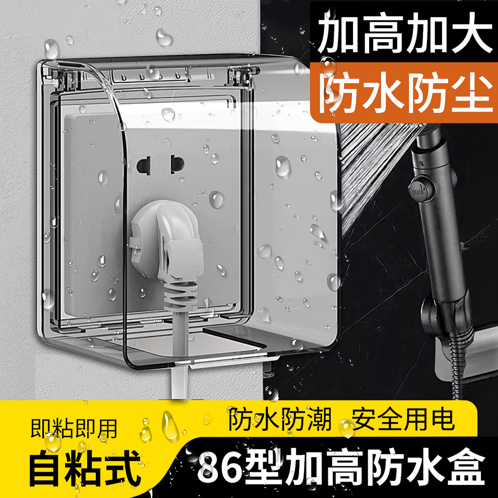 【开关插座防溅盒】加高加大
