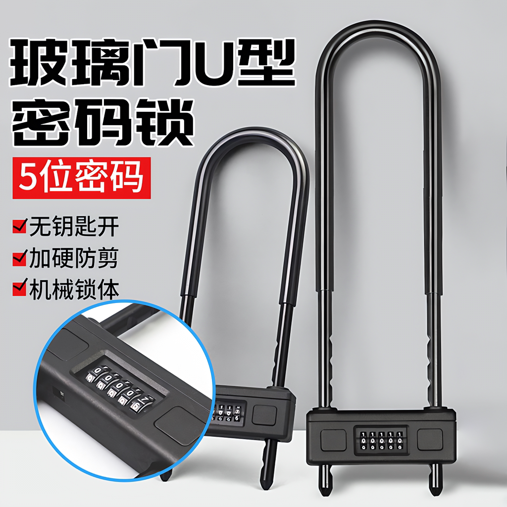 玻璃门锁店面商铺摩托车推拉双门密码U型挂锁防水加长插U形防盗锁