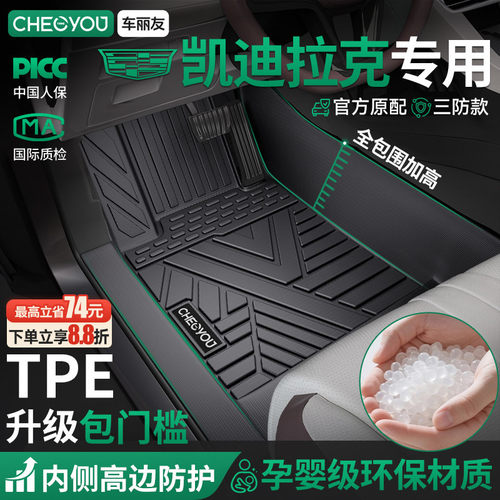 【车丽友】凯迪拉克原厂TPE脚垫