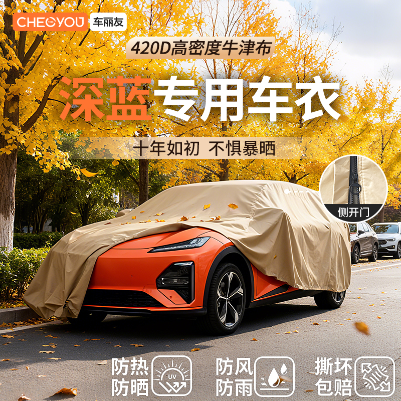 车丽友汽车车衣适用于长安深蓝
