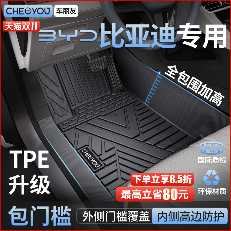 【比亚迪原厂级】TPE全包围脚垫