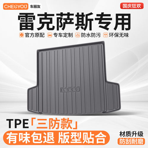 【雷克萨斯】TPE三防后备箱垫
