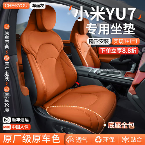【米粉推荐】小米YU7原车色坐垫