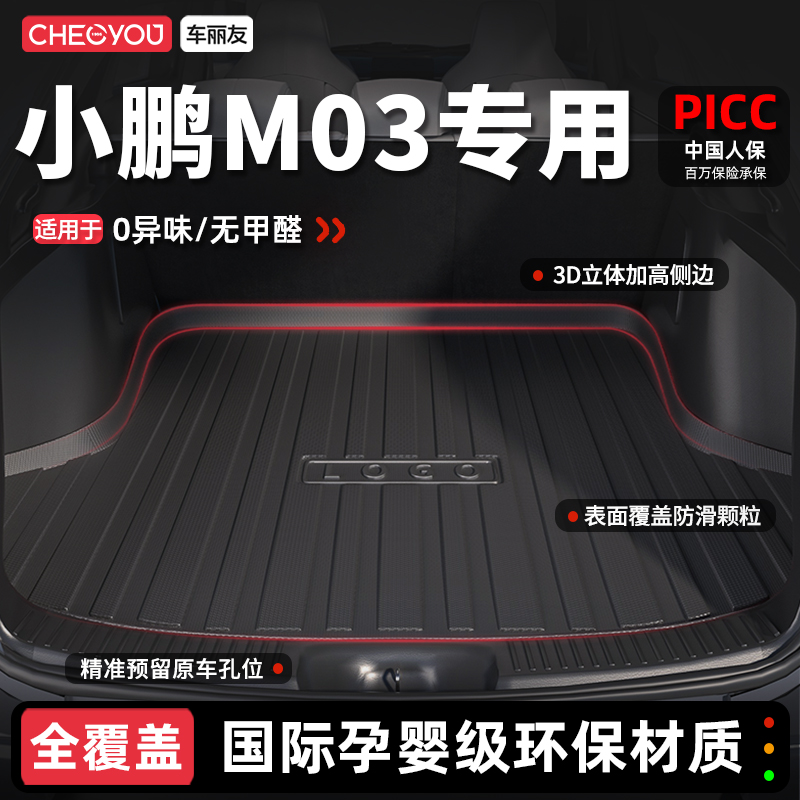 【车丽友】小鹏M03TPE后备箱垫