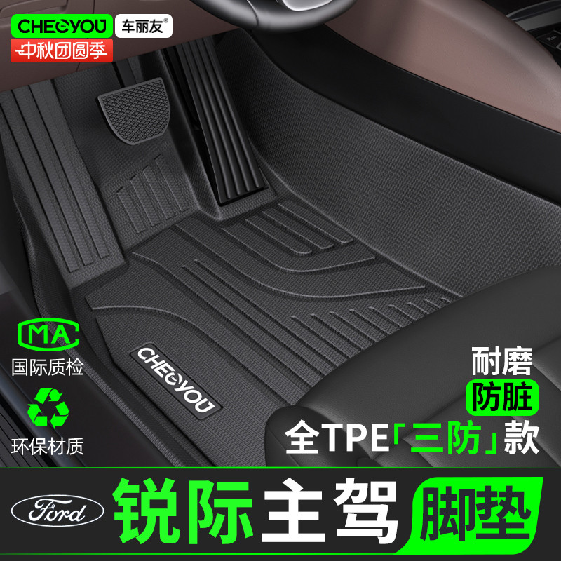 车丽友适用于福特锐际TPE主驾驶汽车脚垫主驾单个单片驾驶位室座