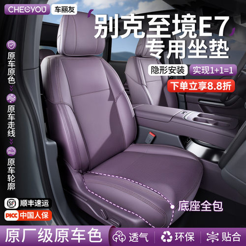 专用于别克至境E7坐垫座套