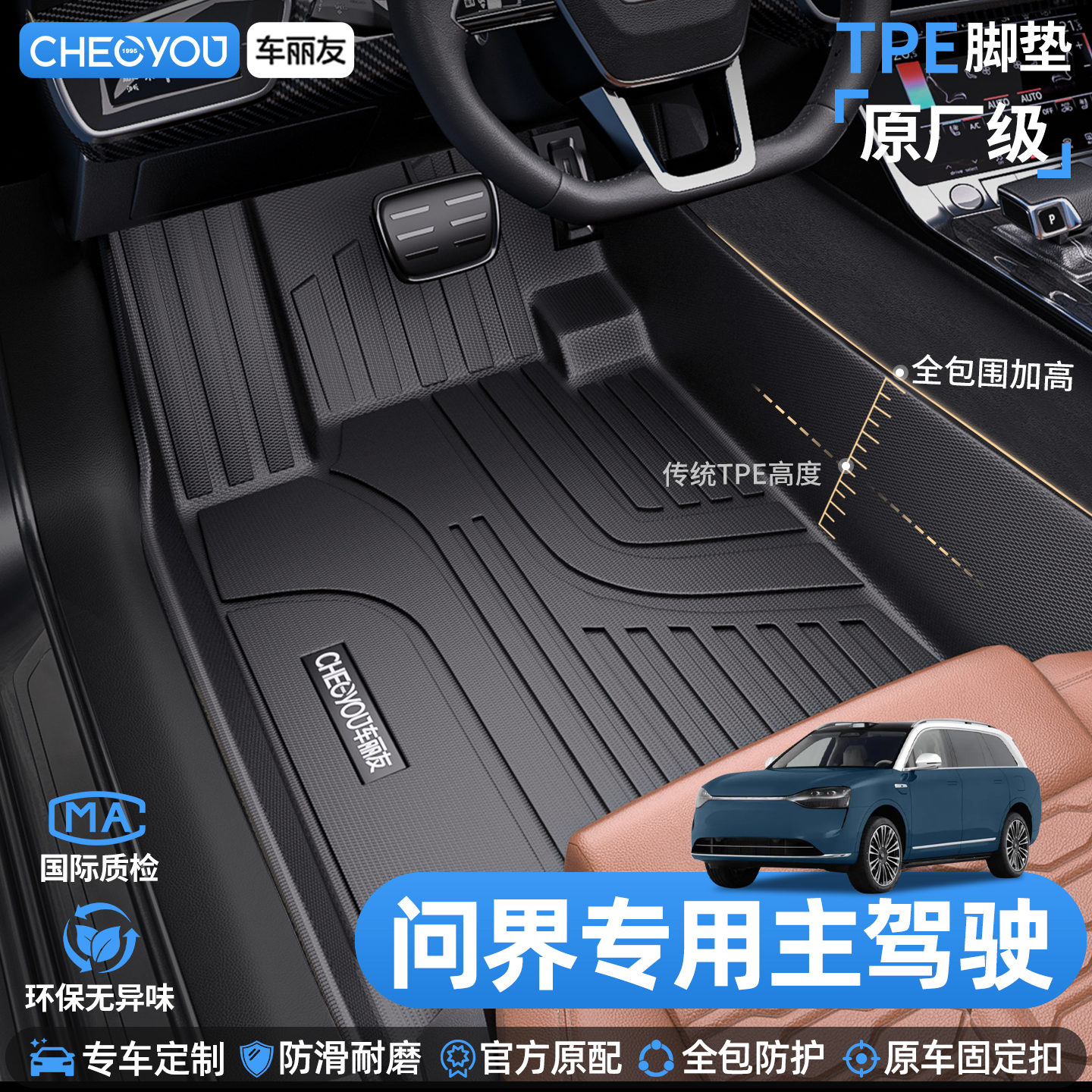 车丽友问界主驾驶TPE脚垫