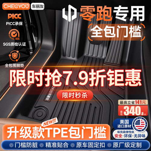 零跑专用TPE包门槛脚垫