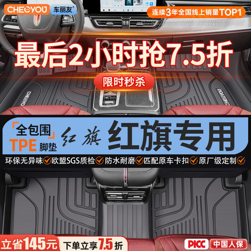 【适用于红旗】全包围TPE脚垫