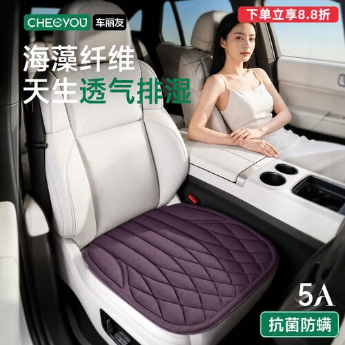 车丽友海藻纤维坐垫防滑耐磨透气