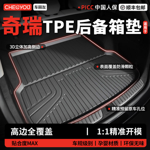 【车丽友】奇瑞专用TPE后备箱垫