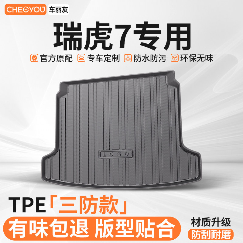 车丽友适用于瑞虎7汽车TPE后备箱垫专用后车厢垫子防脏耐磨防水