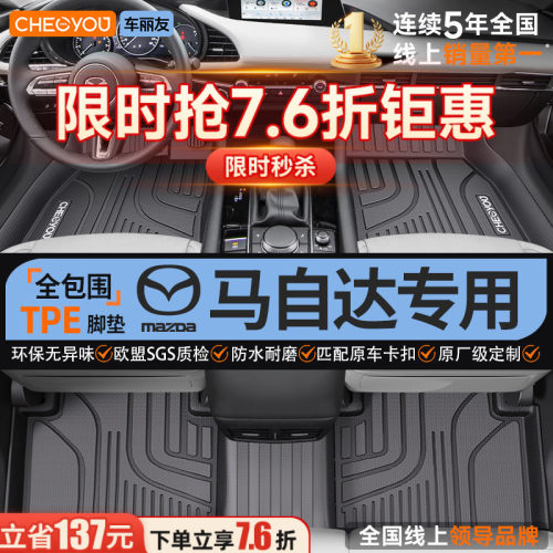 【适用于马自达】全包围TPE脚垫