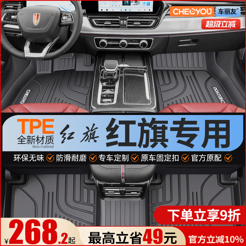 【适用于红旗】全包围TPE脚垫