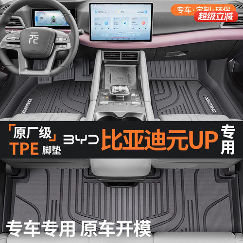 【适用于比亚迪元up】TPE脚垫