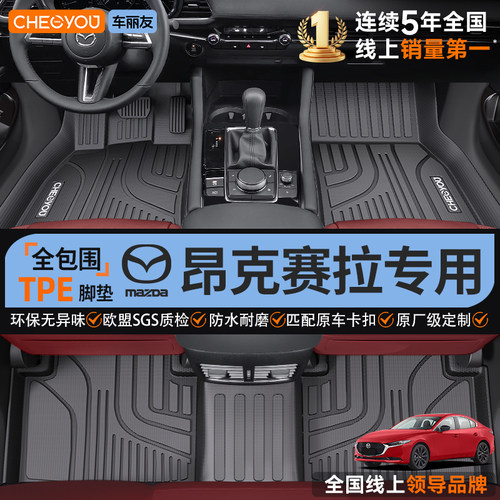车丽友【昂克赛拉专用】TPE脚垫