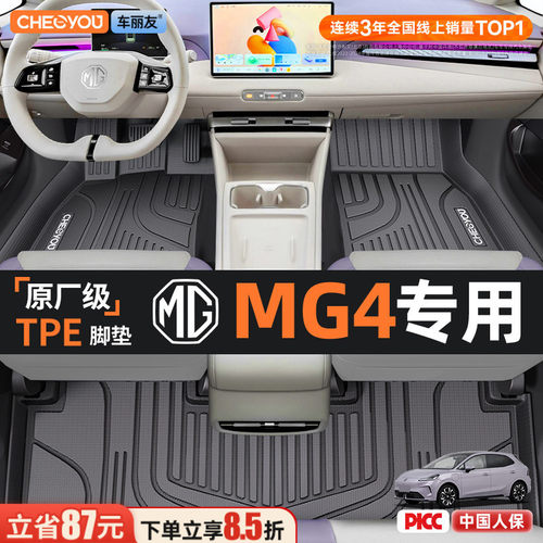 【名爵MG4原厂级】TPE全包围脚垫