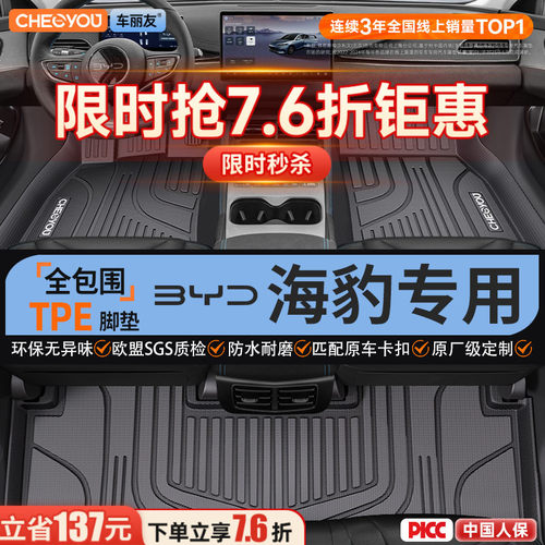【海豹原厂级】TPE脚垫全包围
