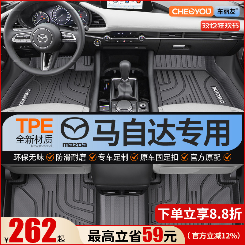 【适用于马自达】全包围TPE脚垫