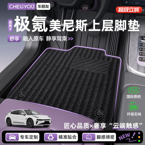 【极氪专用】美尼斯上层脚垫