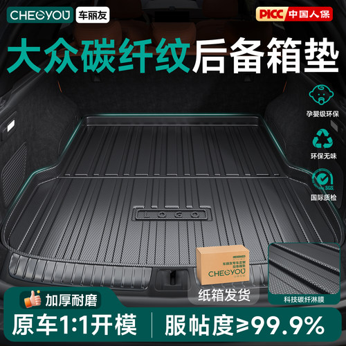 【车丽友】大众碳纤纹TPE尾箱垫