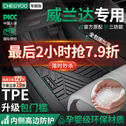 【威兰达原厂】全包围TPE车脚垫