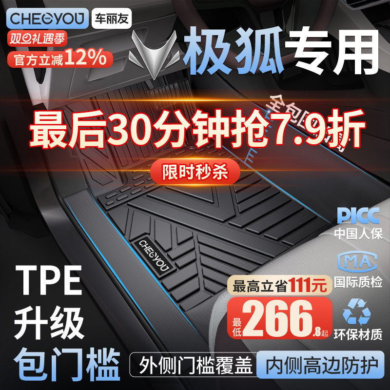 【极狐原厂级】TPE包门槛车脚垫