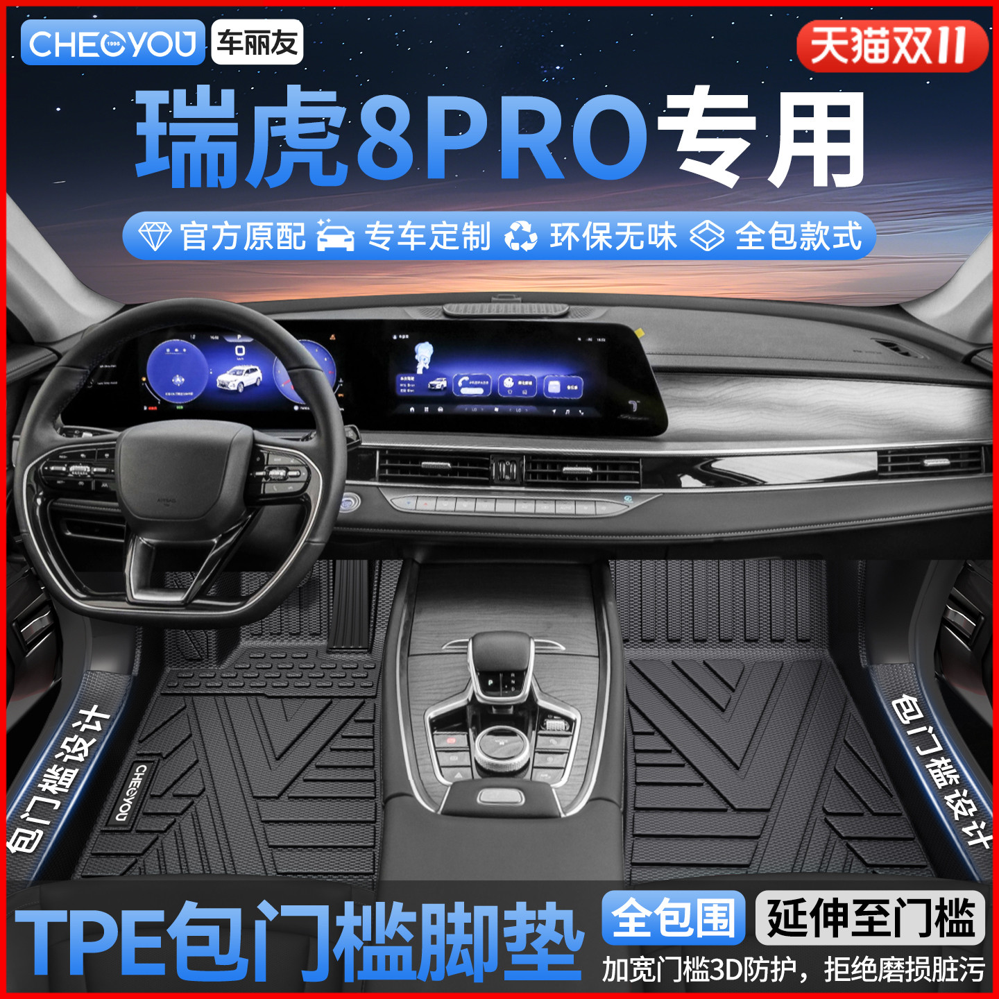 奇瑞瑞虎8PRO全包TPE脚垫
