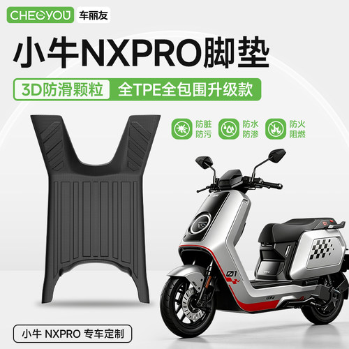 小牛电动车NXPRO专用TPE脚垫