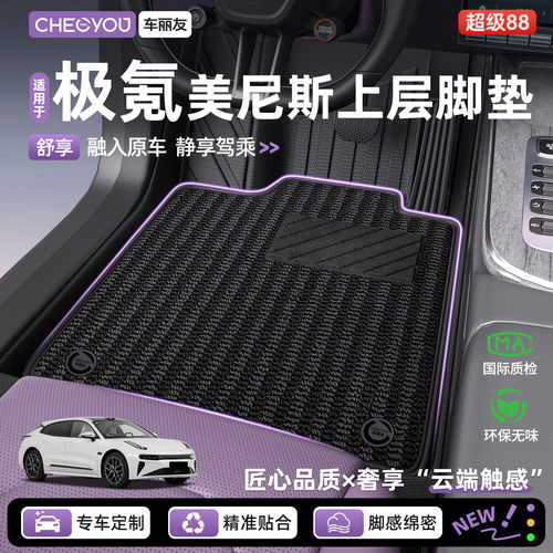 【极氪专用】美尼斯上层脚垫
