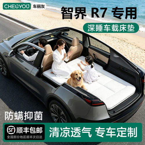 智界R7专用车载旅行床